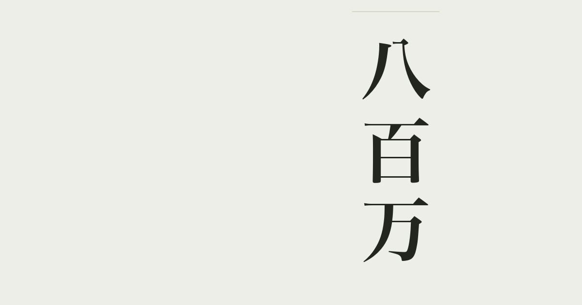 八百万