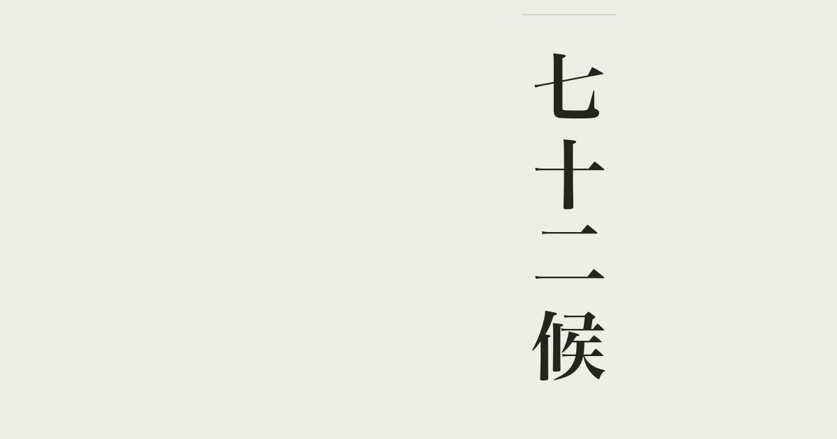 七十二候