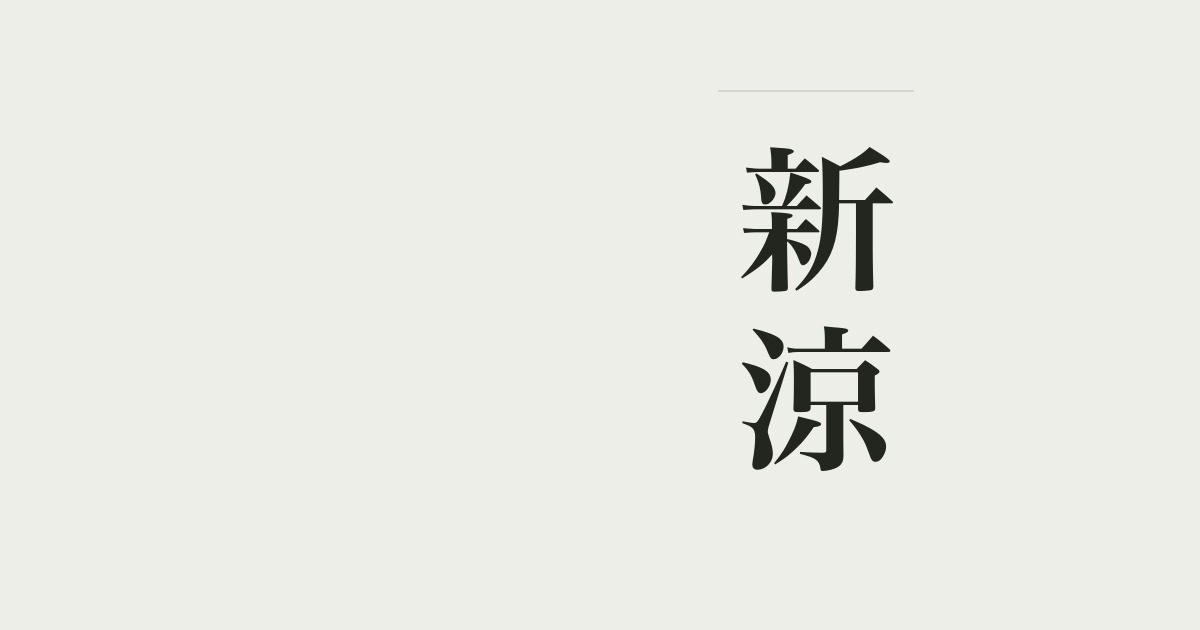 新涼