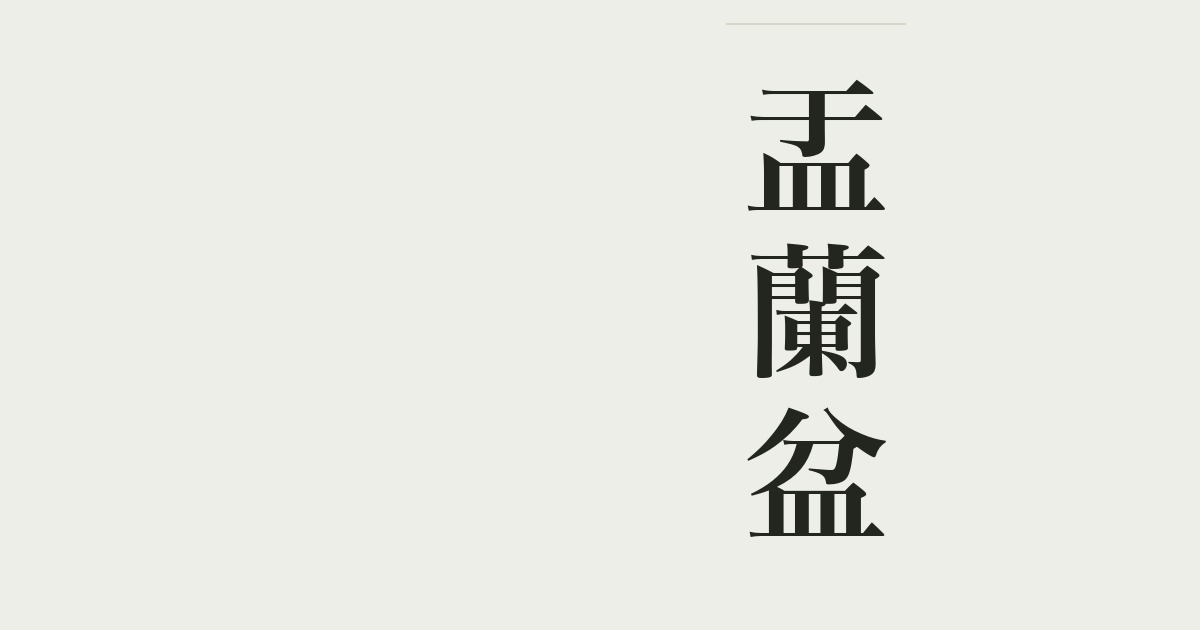 盂蘭盆