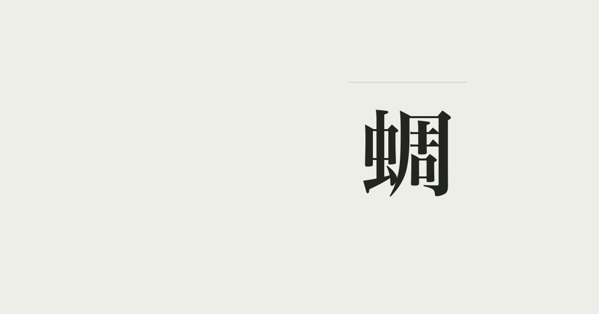 蜩