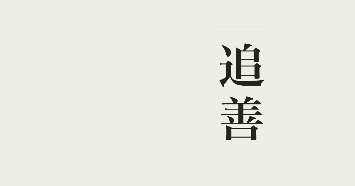 追善
