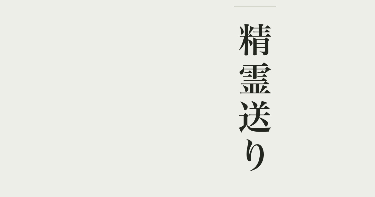 精霊送り
