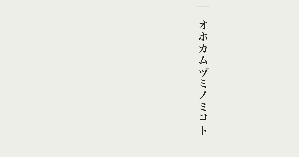 オホカムヅミノミコト