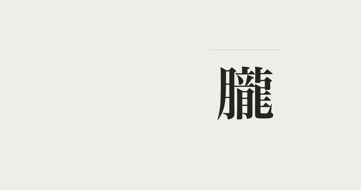 朧