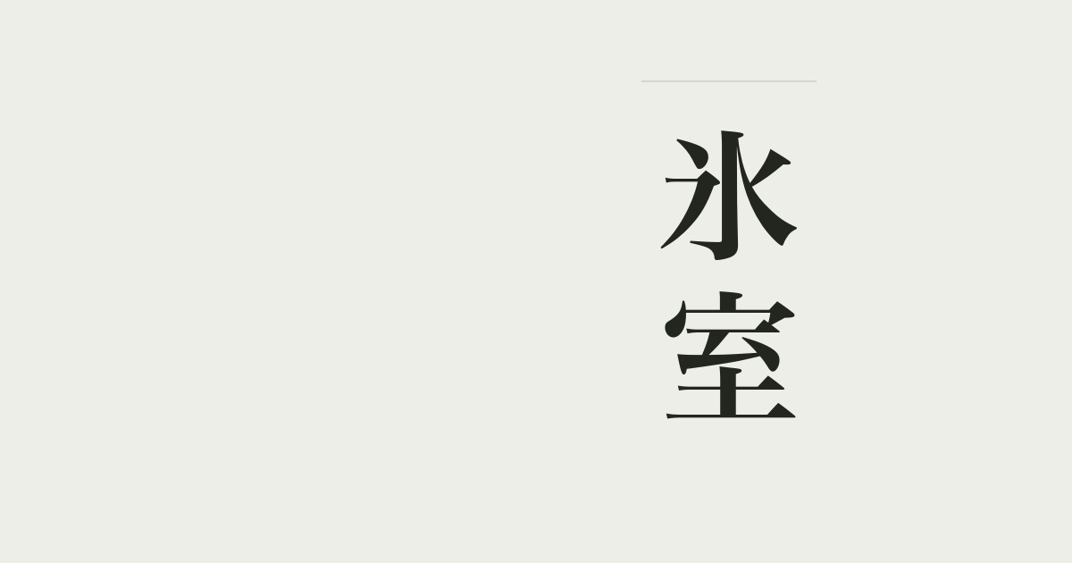 氷室