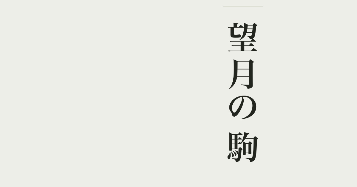 望月の駒
