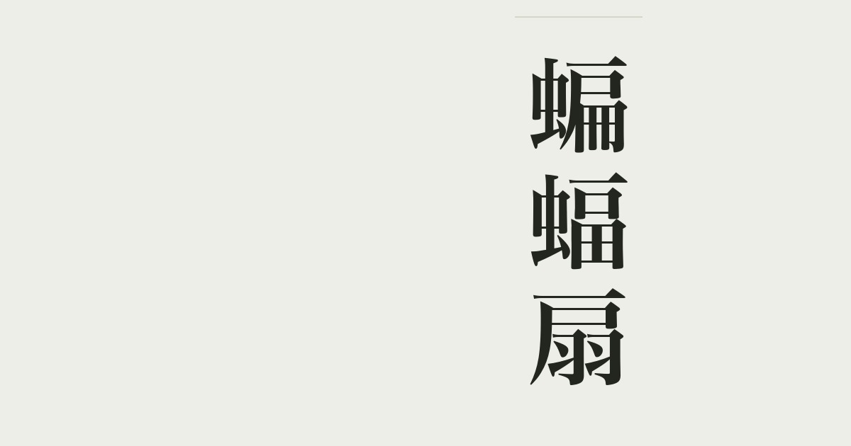 蝙蝠扇