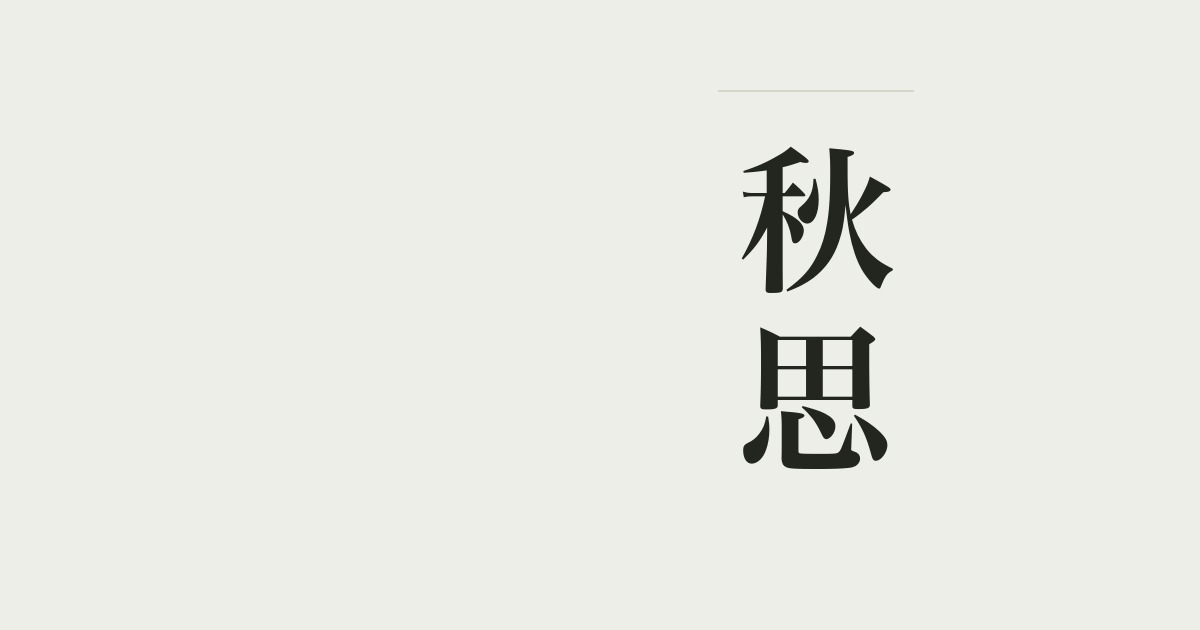 秋思