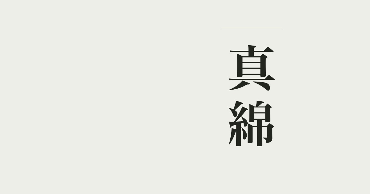 真綿