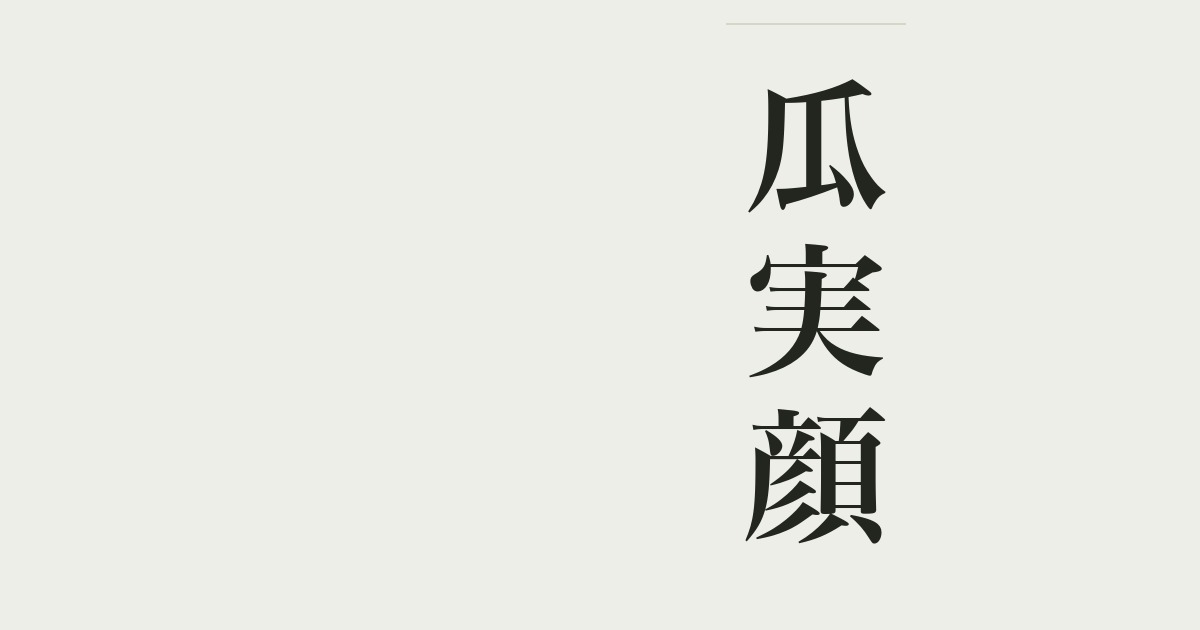 瓜実顔