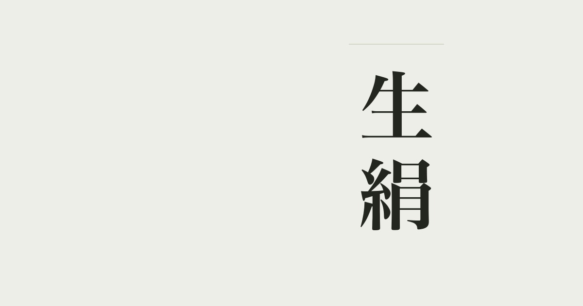 生絹
