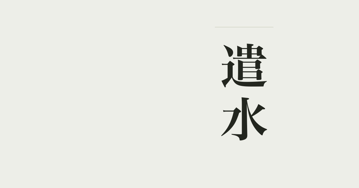 遣水