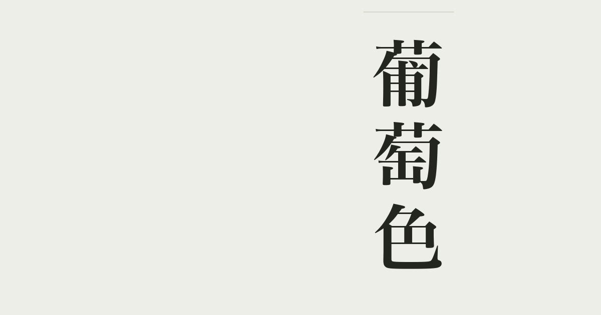葡萄色