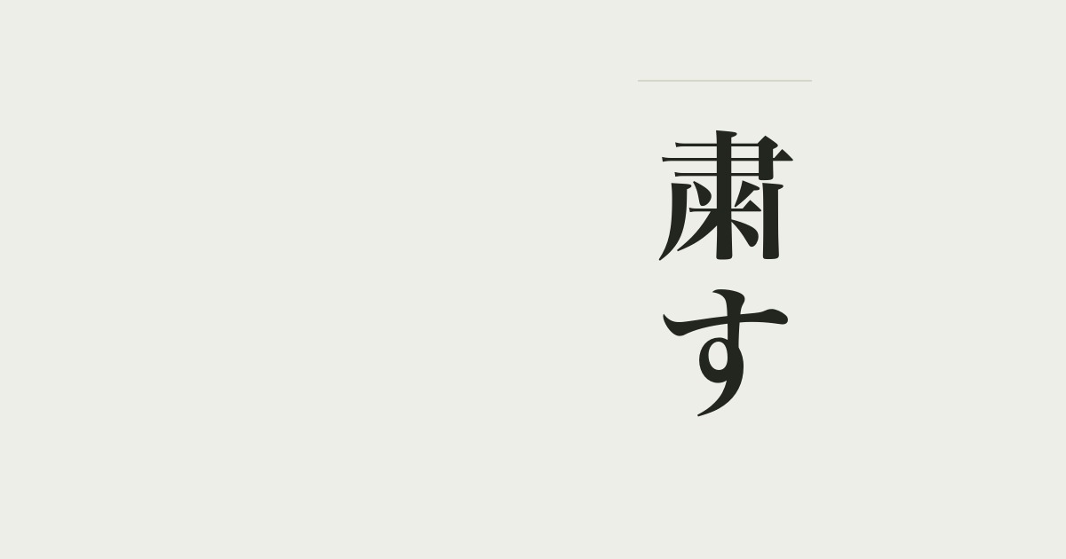 粛す