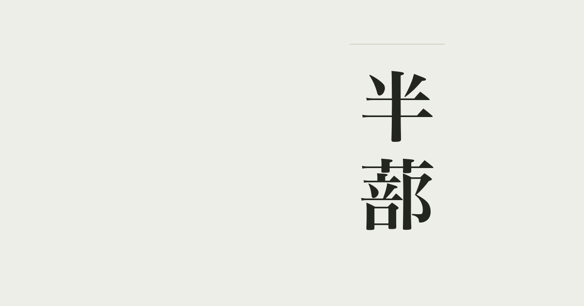 半蔀