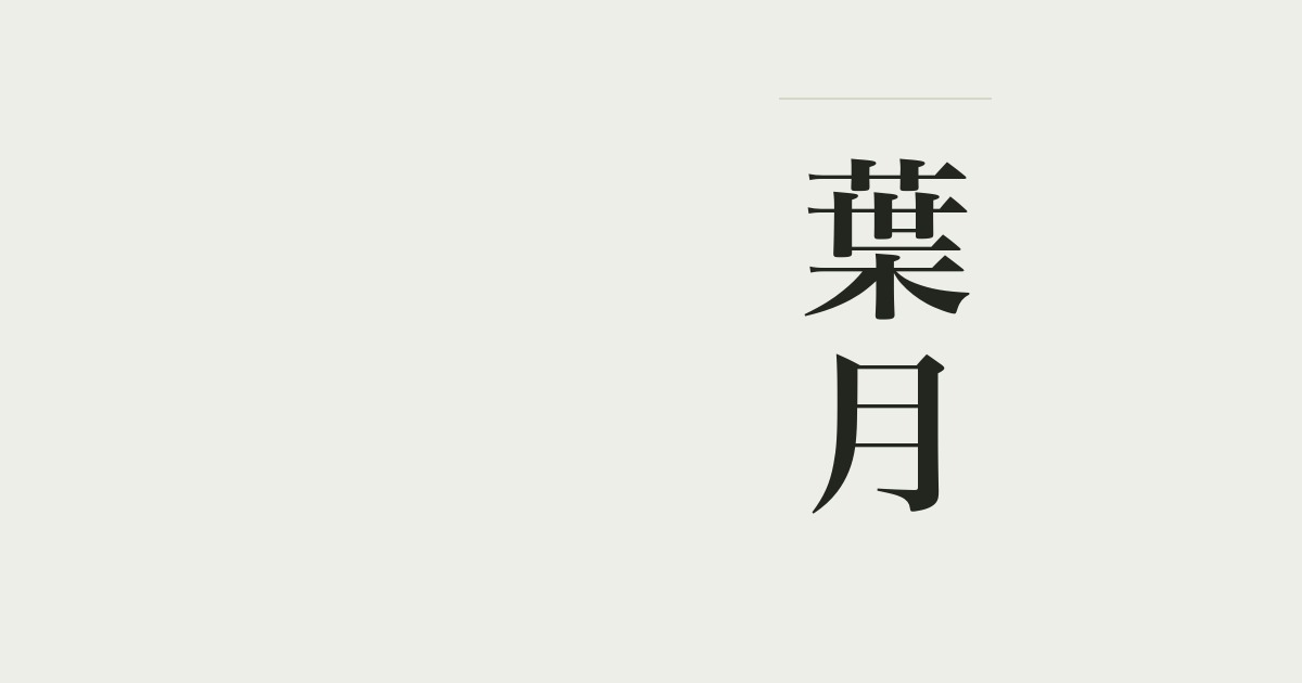 葉月