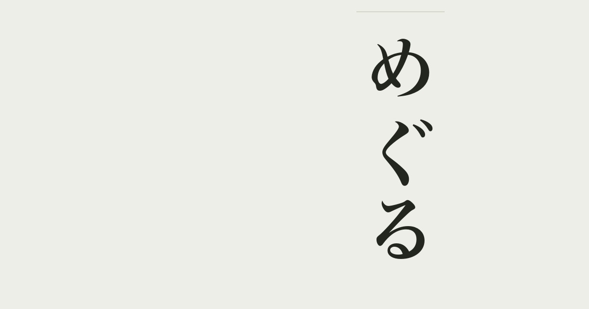 めぐる