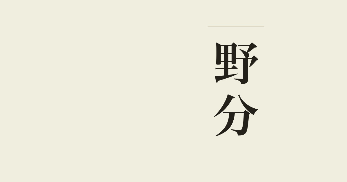 野分