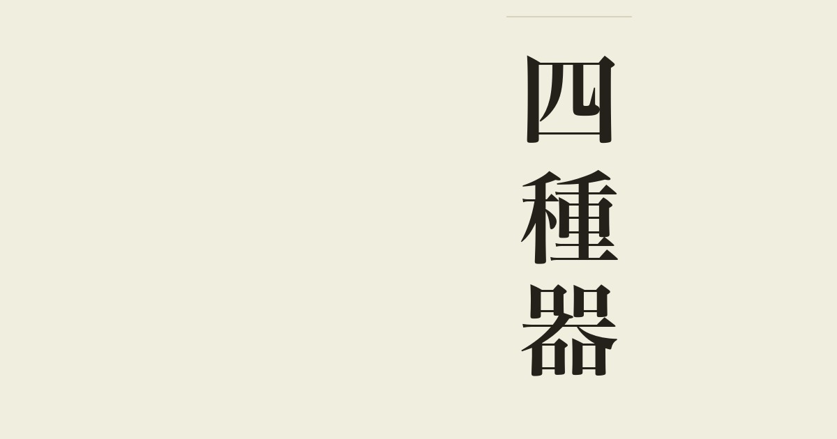 四種器