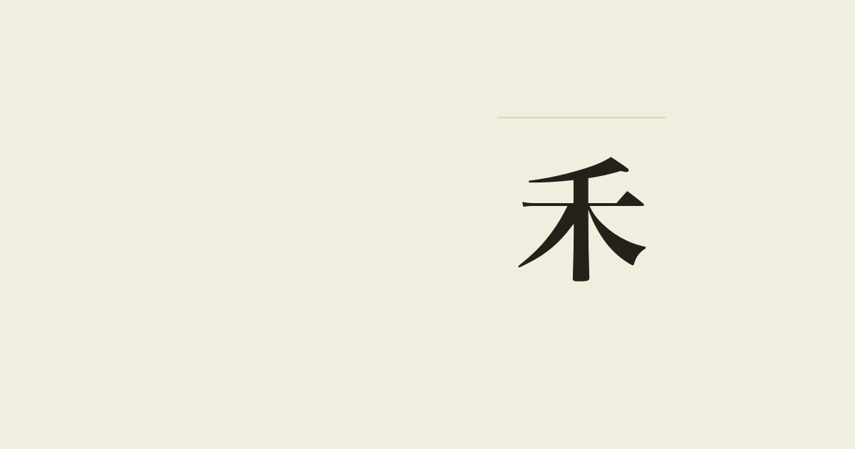 禾
