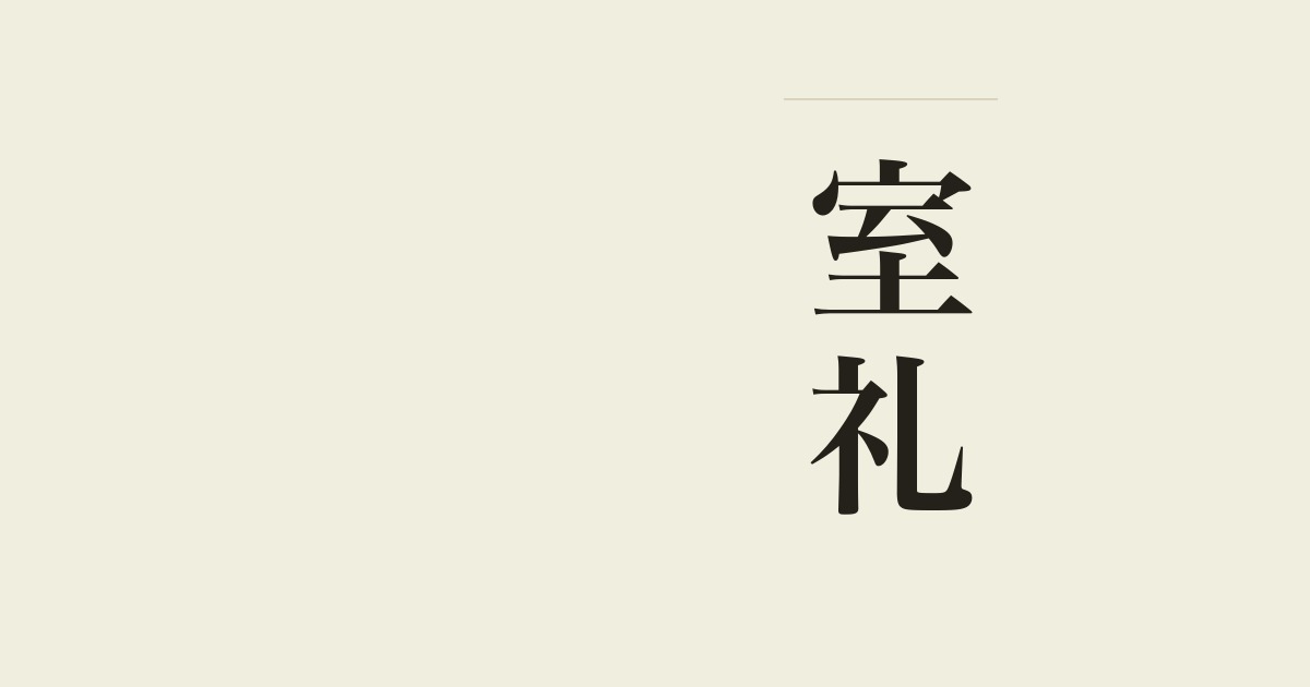 室礼