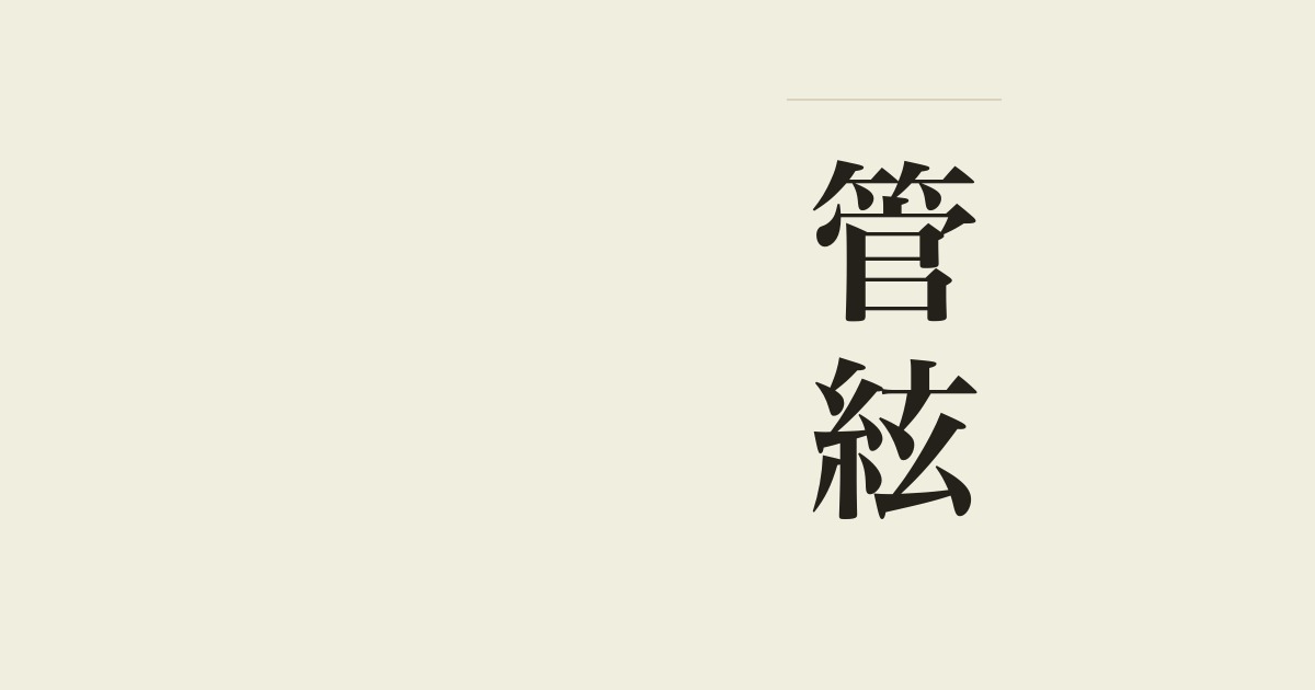 管絃