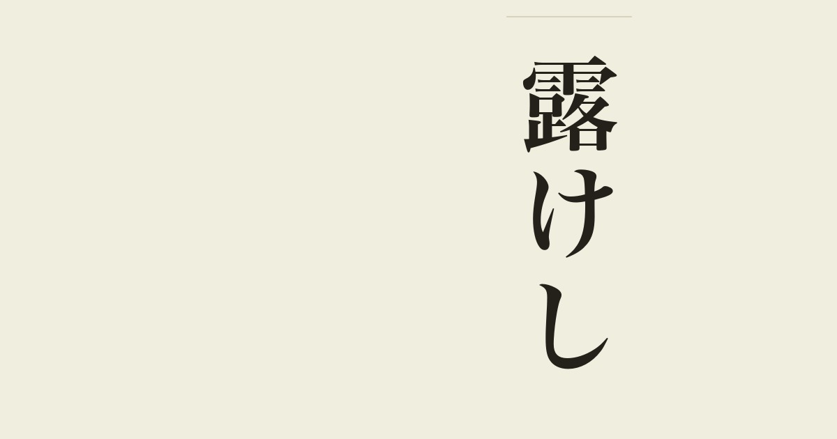露けし