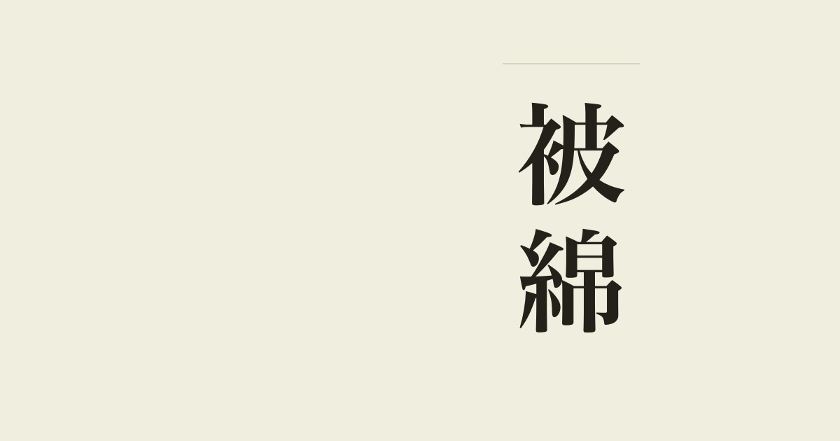 被綿