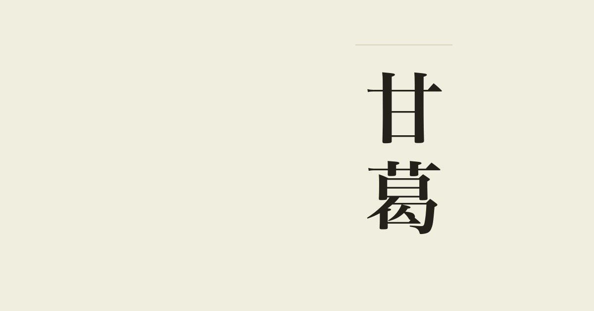 甘葛