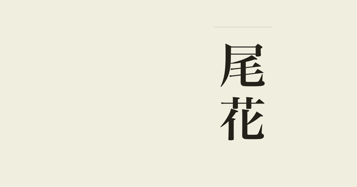 尾花