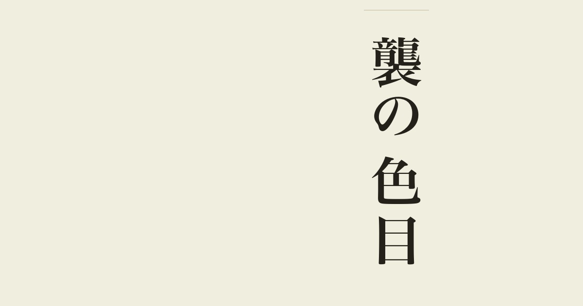 襲の色目