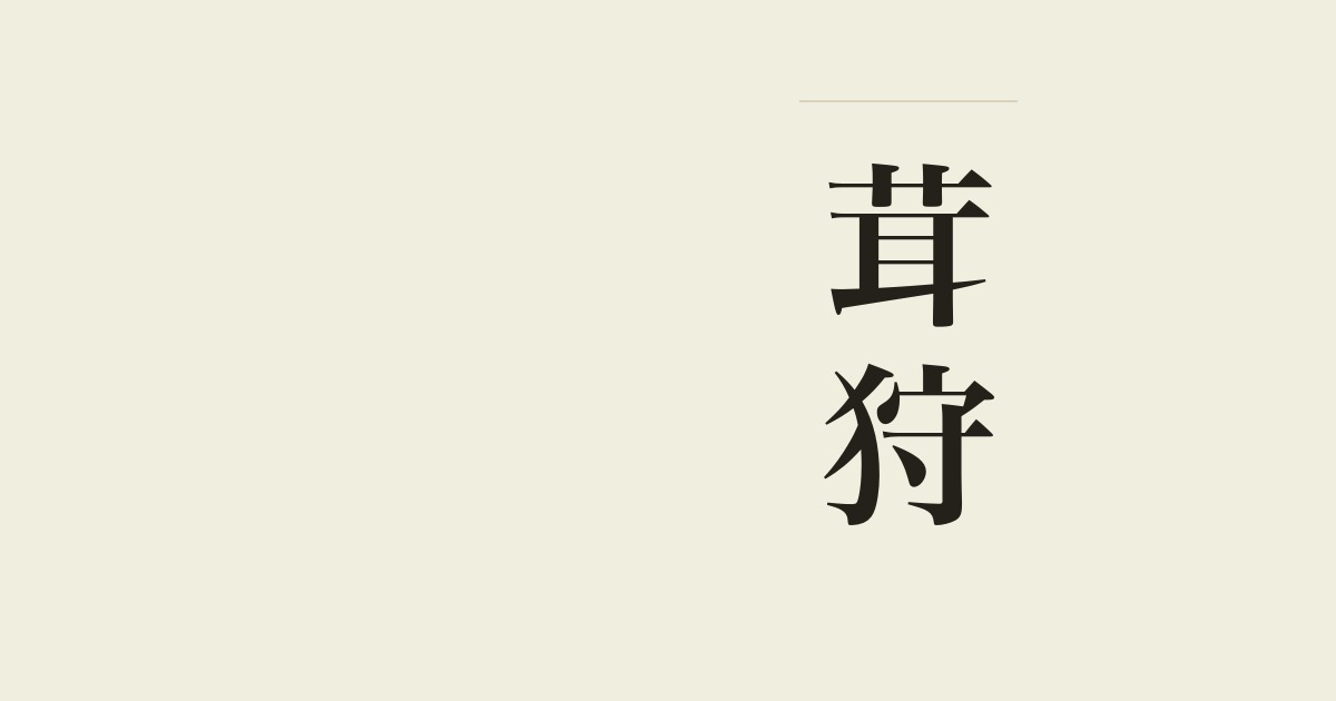 茸狩