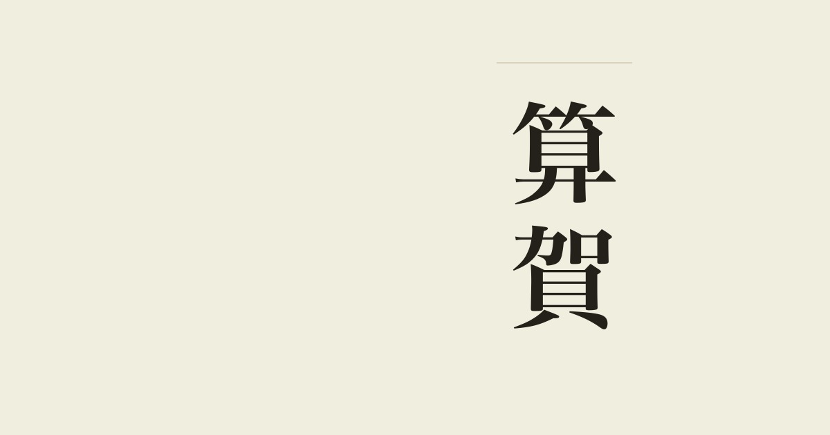 算賀