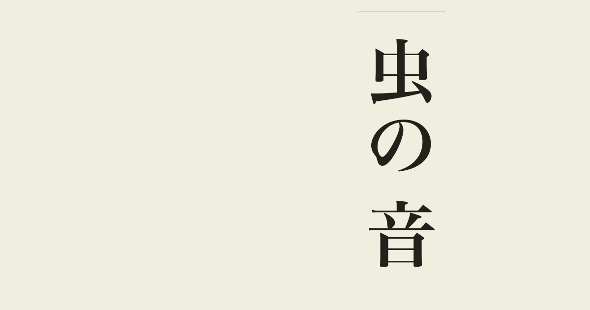 虫の音