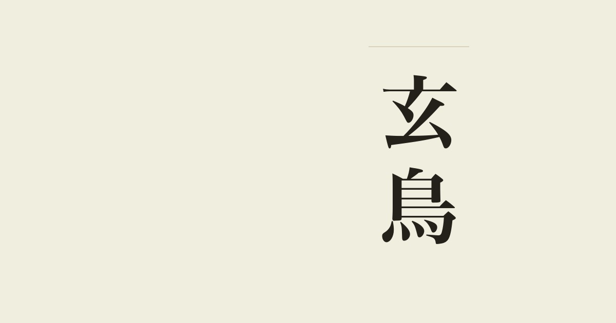 玄鳥