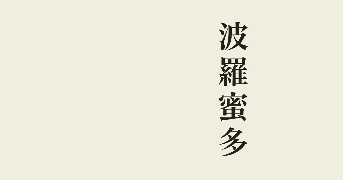 波羅蜜多
