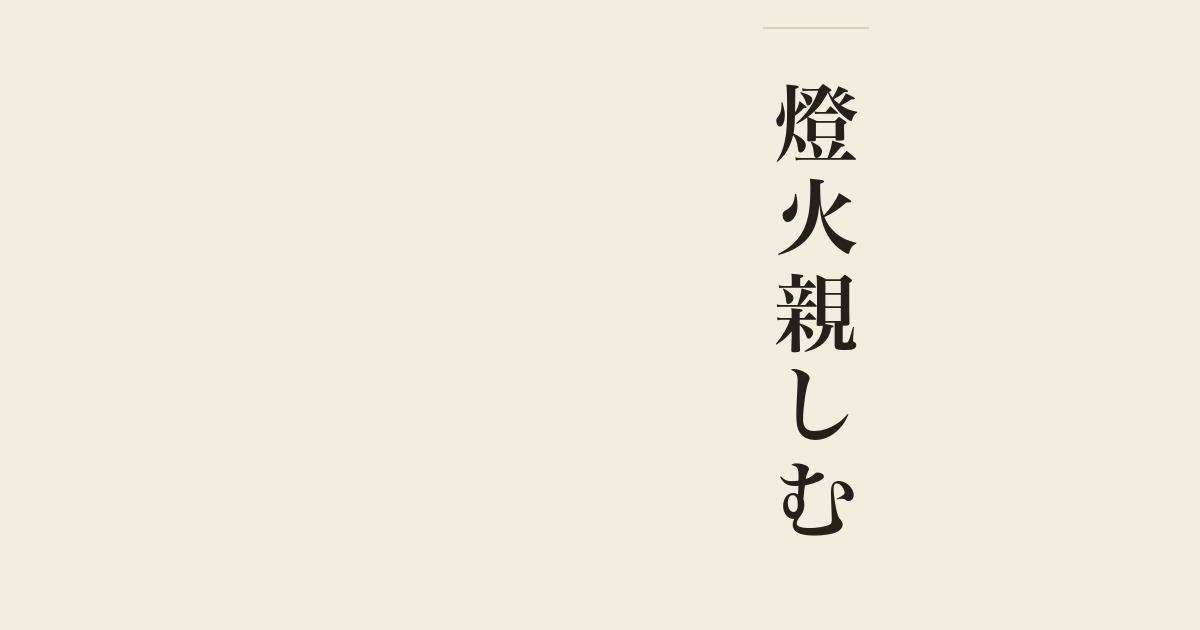 燈火親しむ