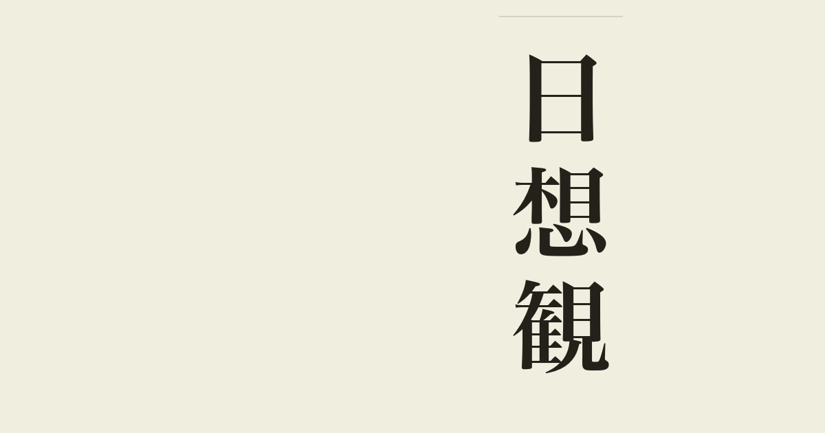 日想観