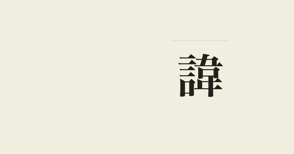 諱