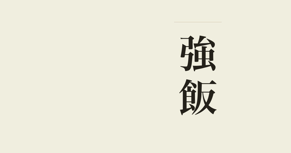強飯