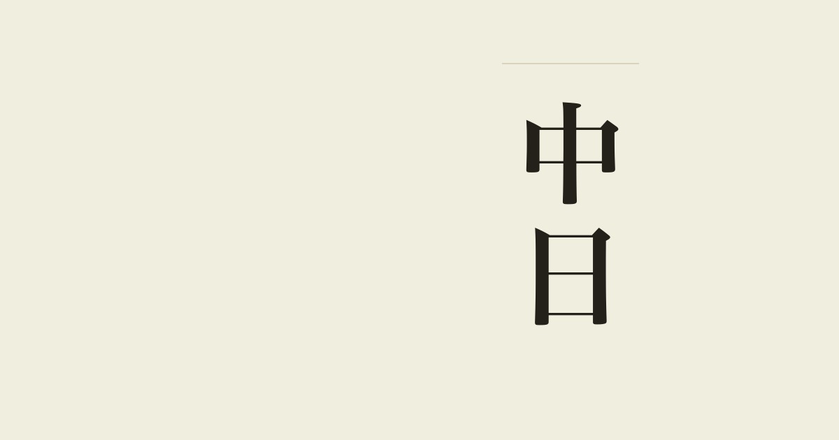 中日
