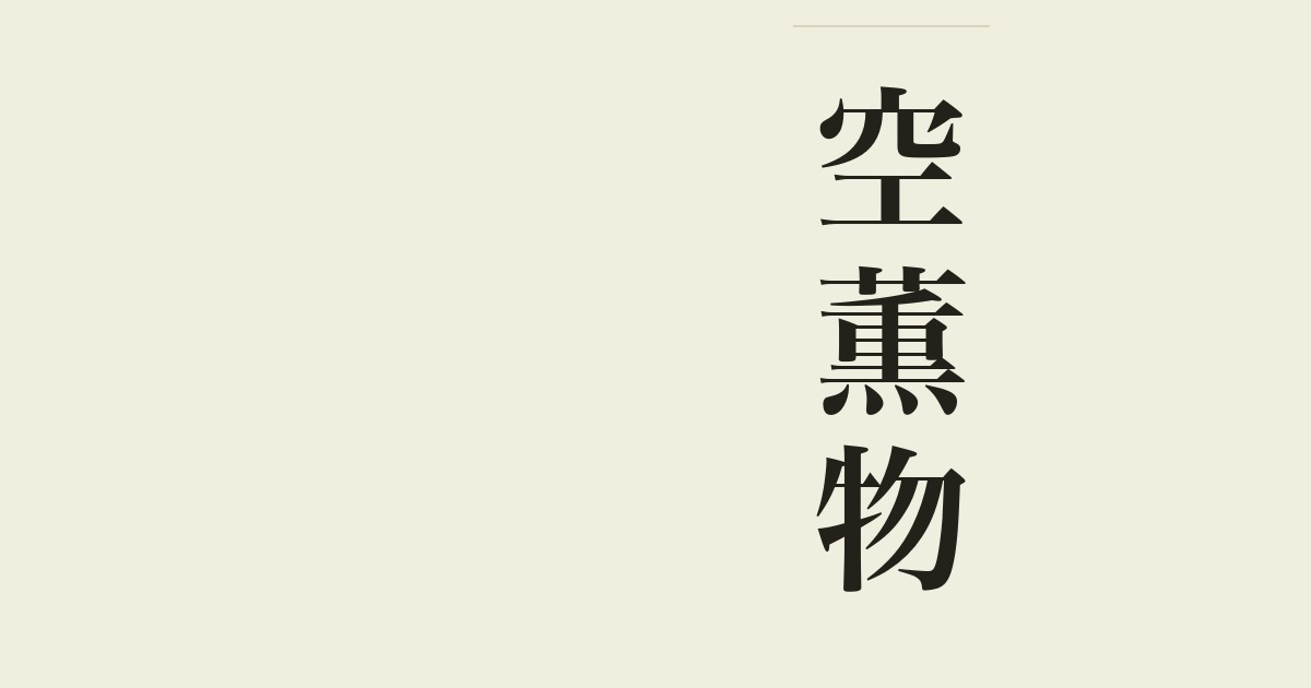 空薫物