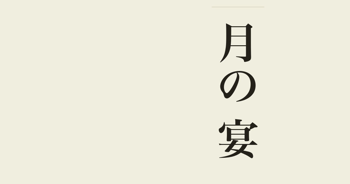 月の宴