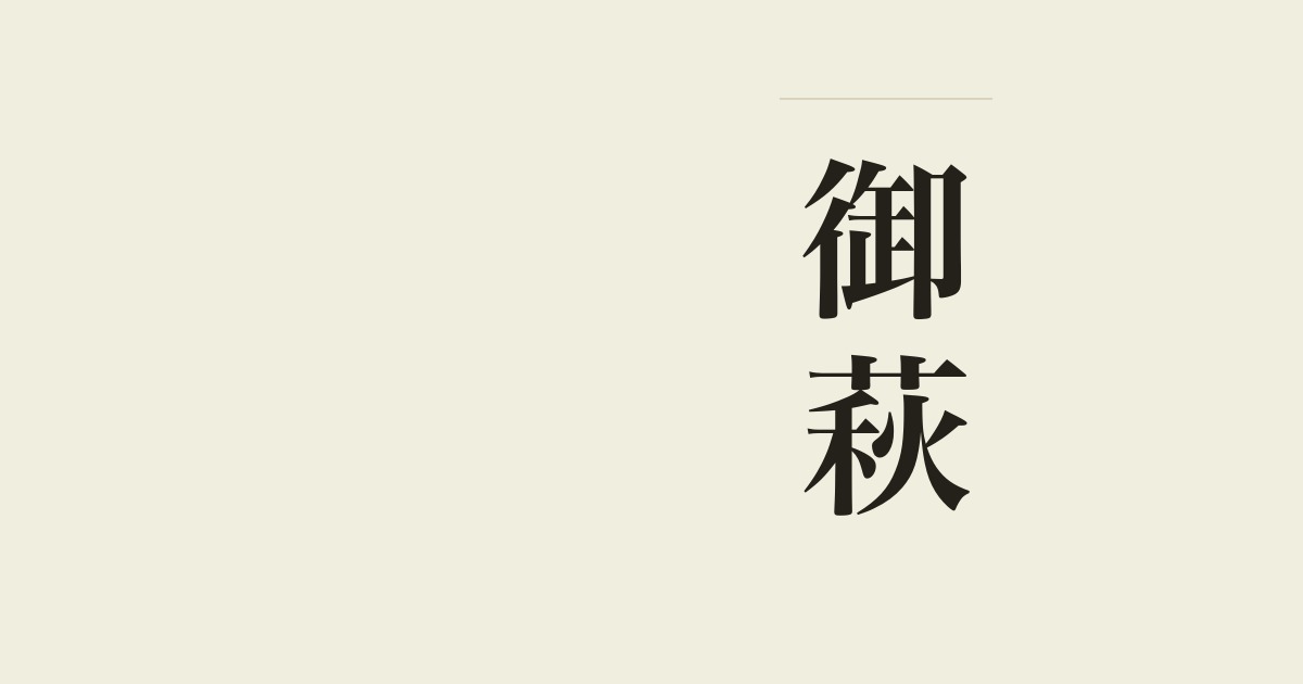御萩
