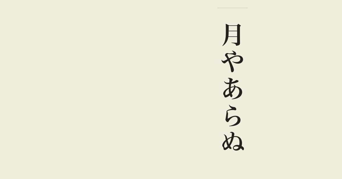 月やあらぬ