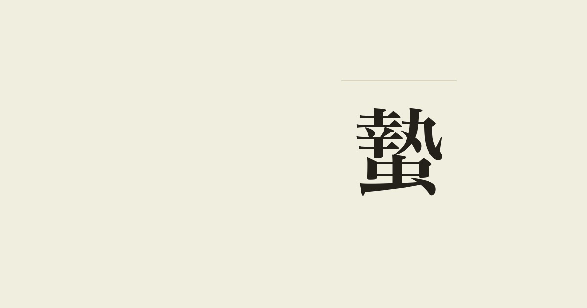 蟄