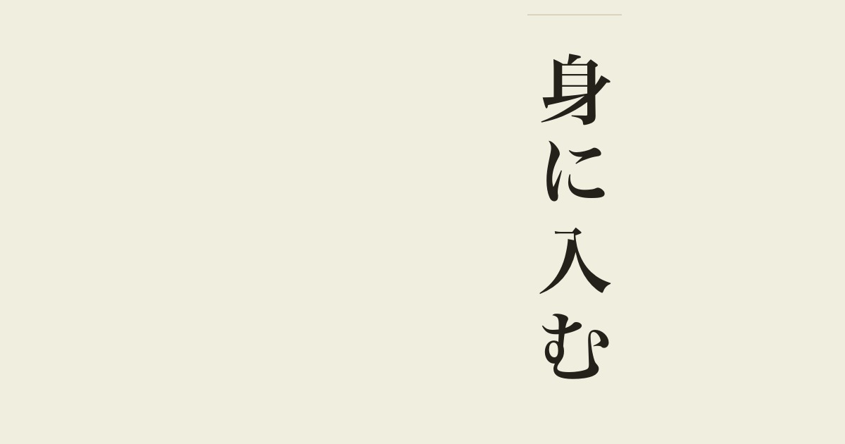 身に入む