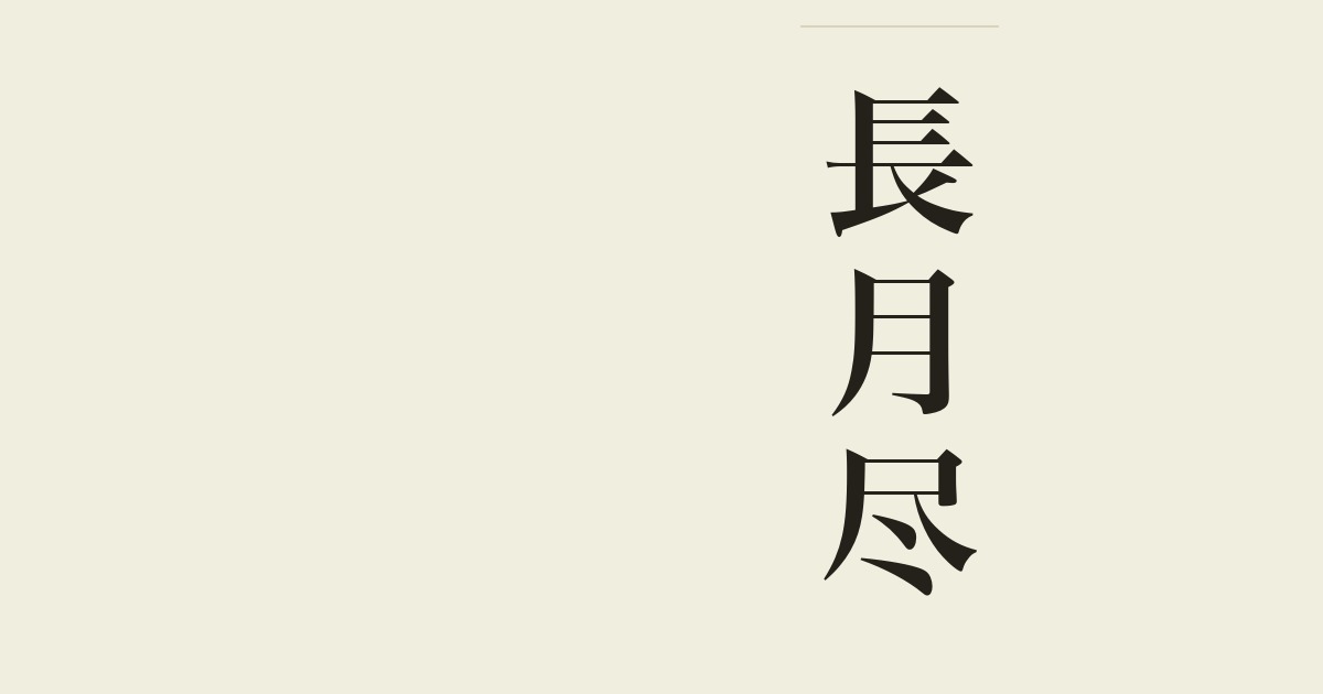 長月尽