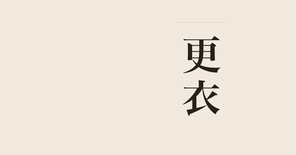 更衣